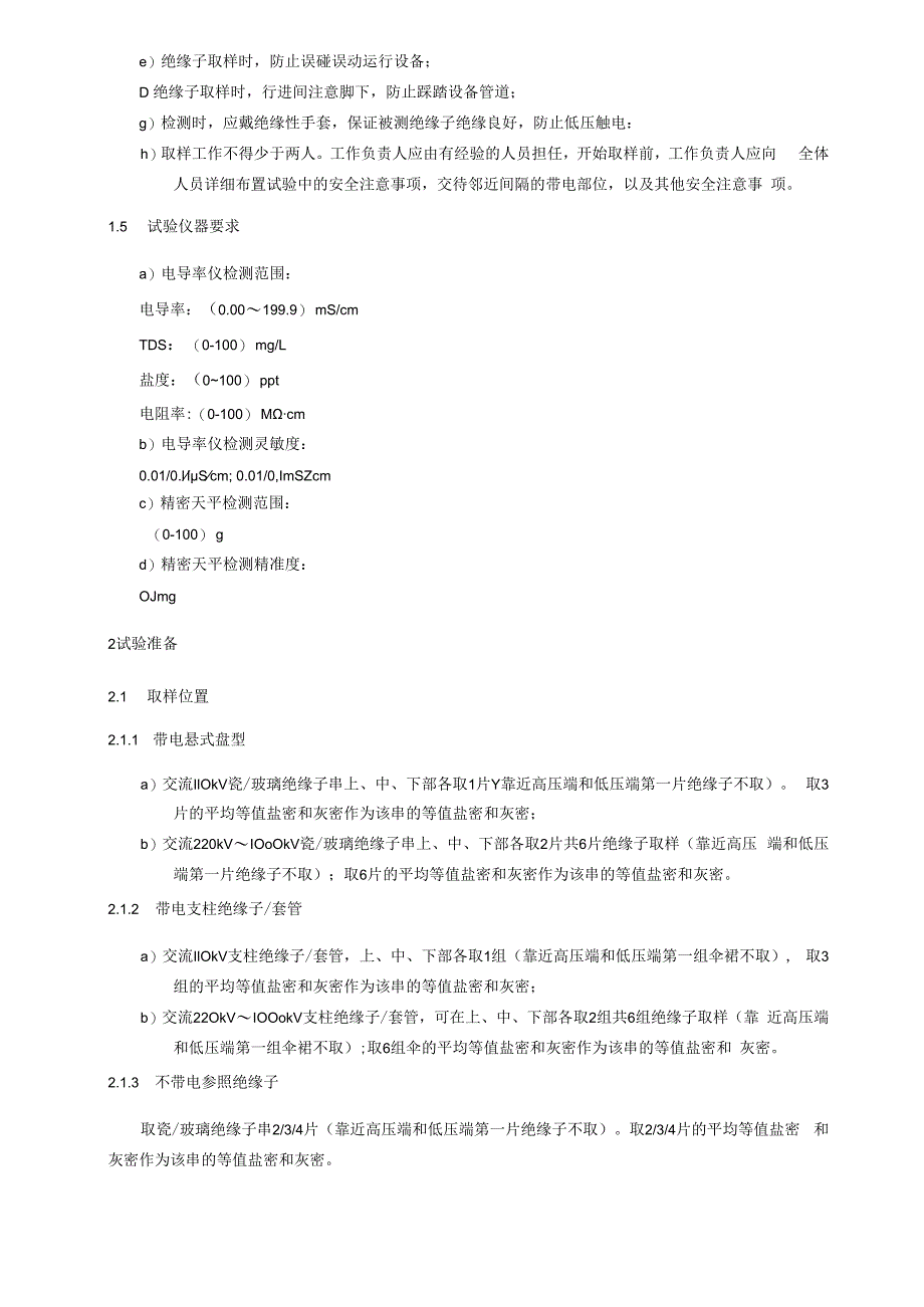 现场污秽度评估细则.docx_第2页