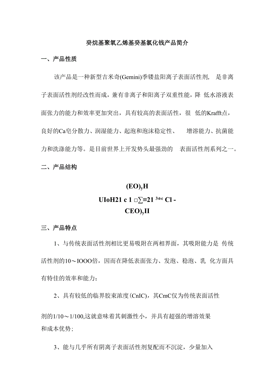 癸烷基聚氧乙烯基癸基氯化铵产品简介.docx_第1页