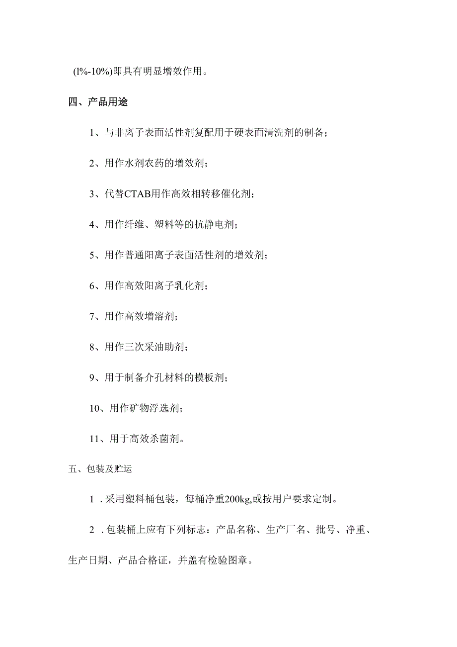 癸烷基聚氧乙烯基癸基氯化铵产品简介.docx_第2页