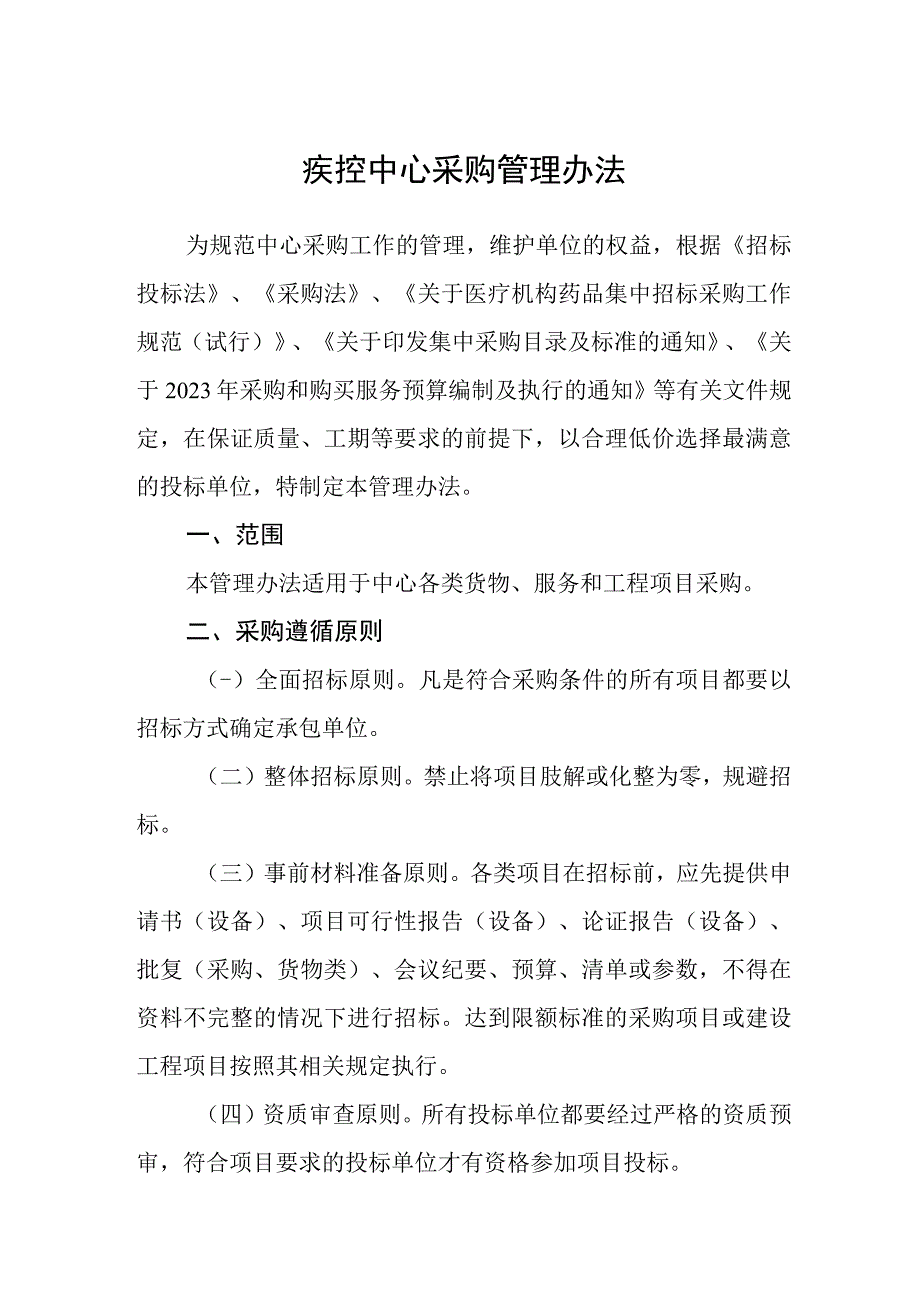 疾控中心采购管理办法.docx_第1页