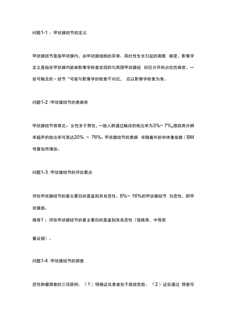 甲状腺结节和分化型甲状腺癌诊治指南(第二版)2023要点.docx_第2页