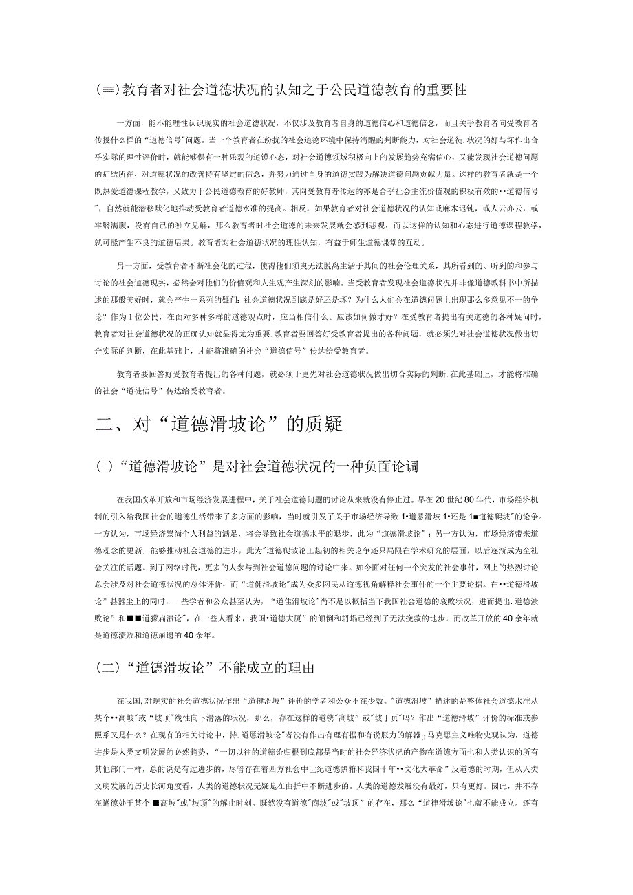 理性认识公民道德教育面临的社会道德状况.docx_第2页