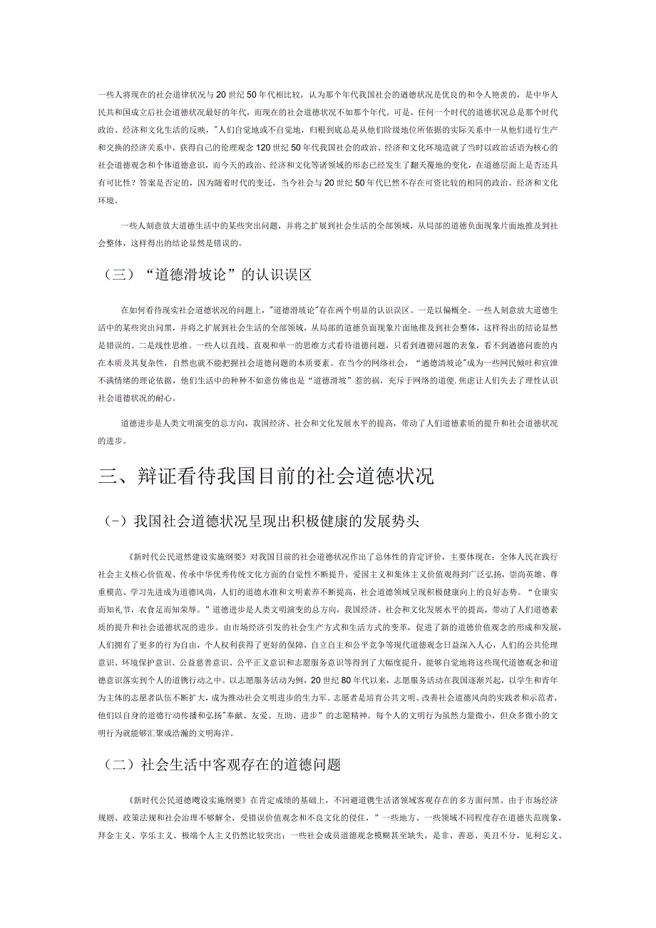 理性认识公民道德教育面临的社会道德状况.docx_第3页