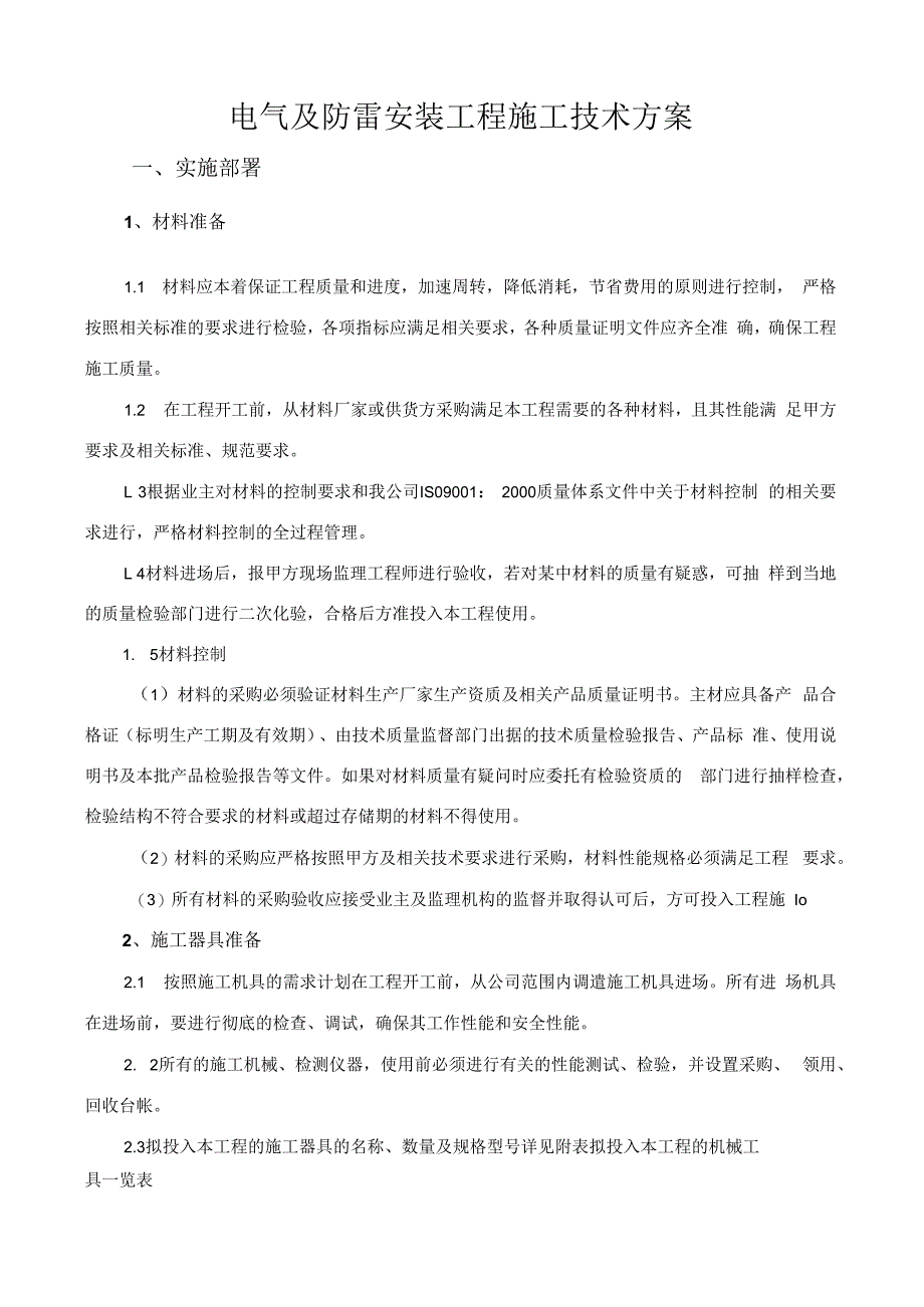 电气及防雷安装施工方案.docx_第1页