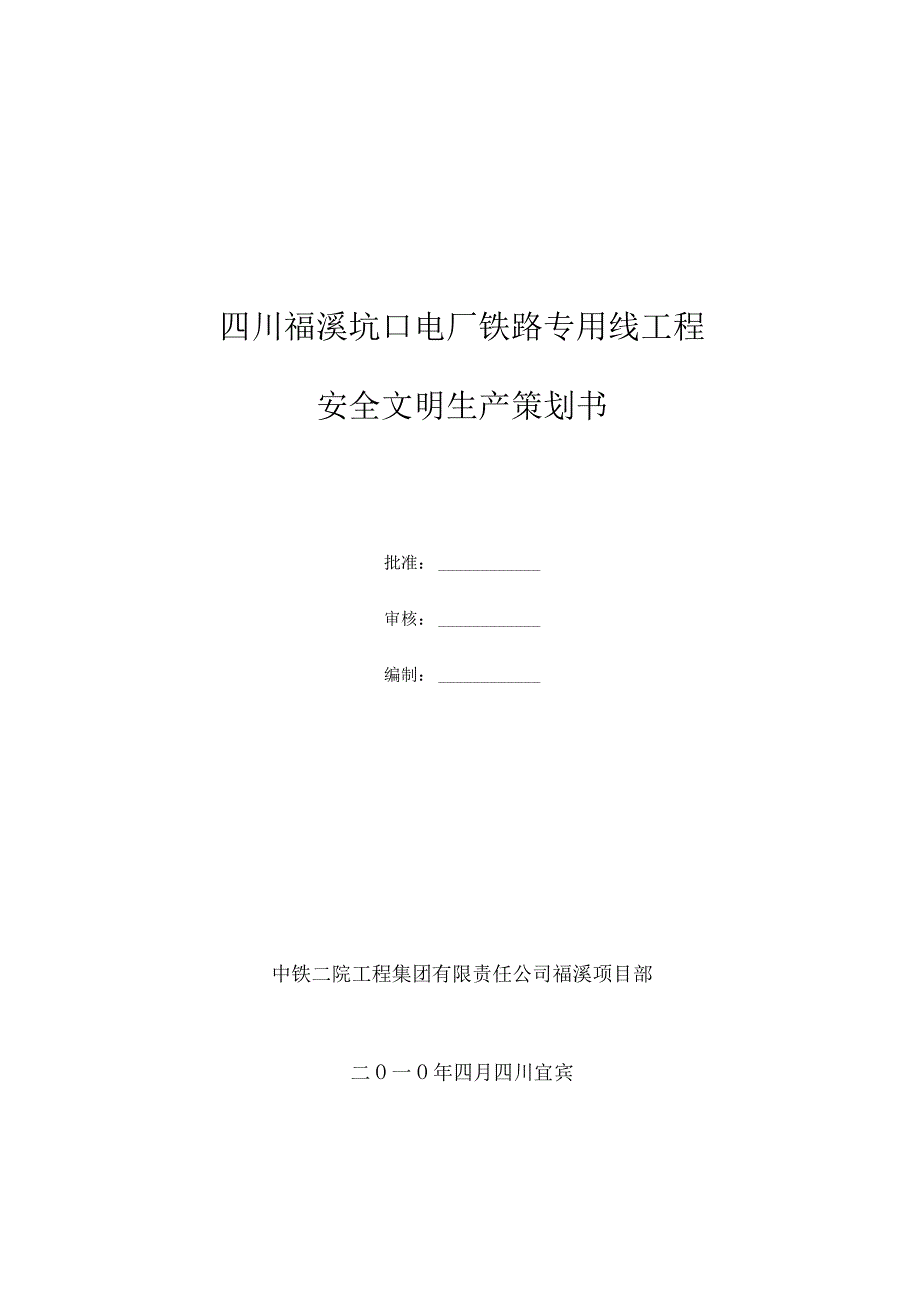 电厂铁路专用线工程安全文明生产策划书范本.docx_第1页