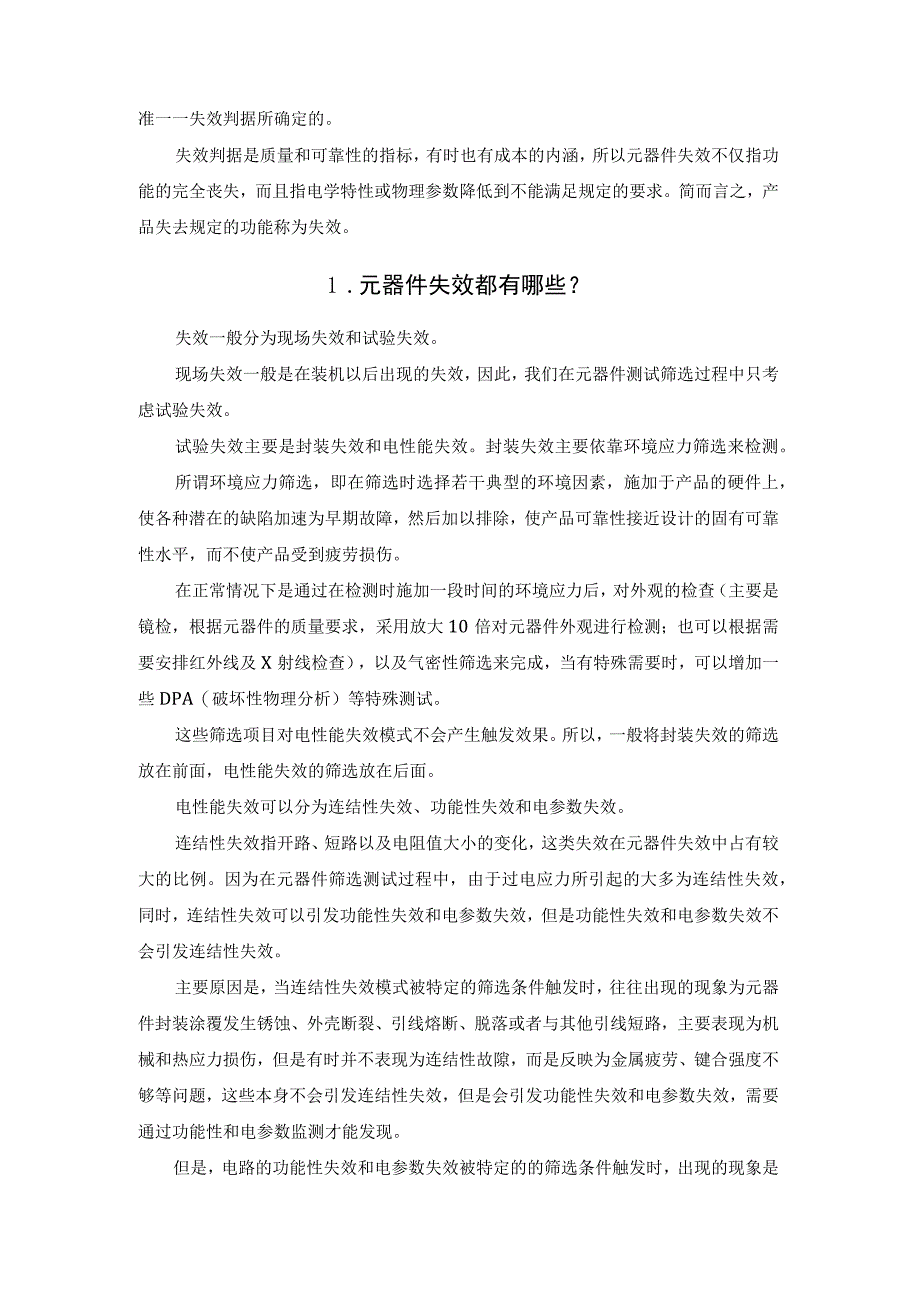 电子元器件失效模式与可靠性测试方法.docx_第2页