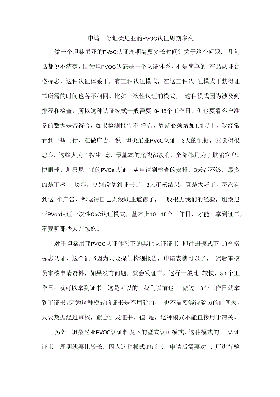 申请一份坦桑尼亚的PVOC认证周期多久.docx_第1页