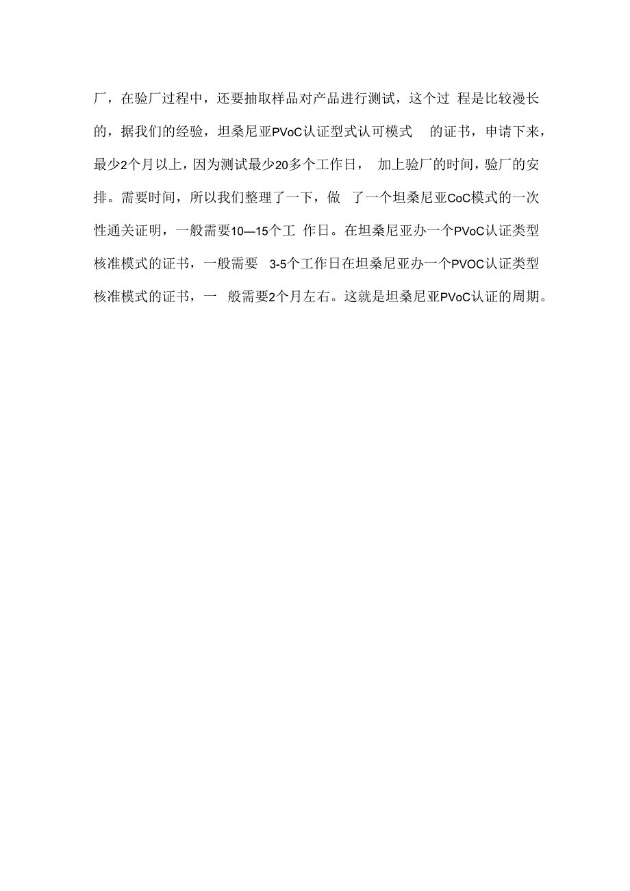 申请一份坦桑尼亚的PVOC认证周期多久.docx_第2页