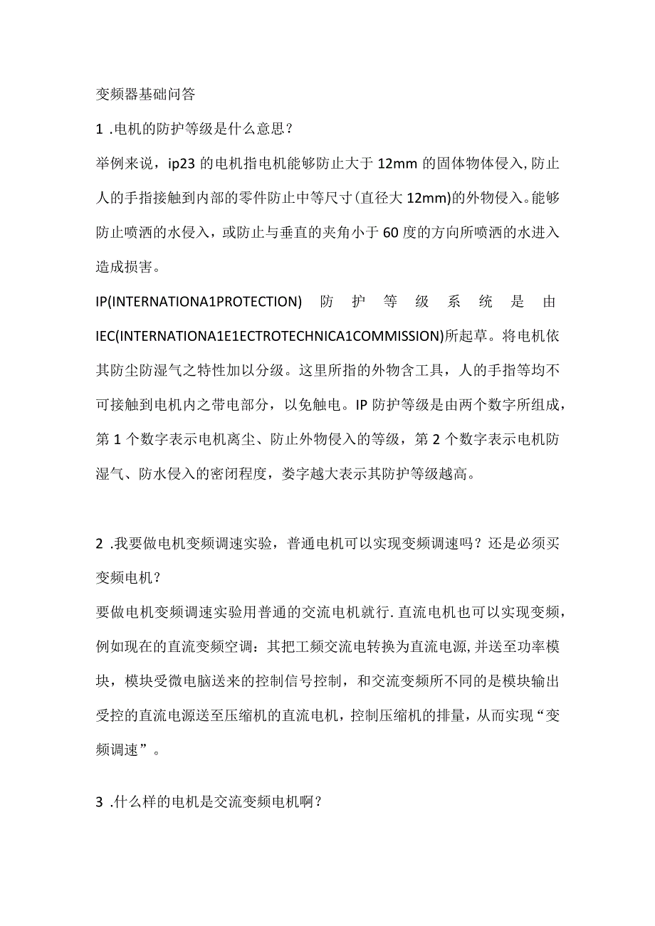 电工培训课件之变频器基础问答.docx_第1页