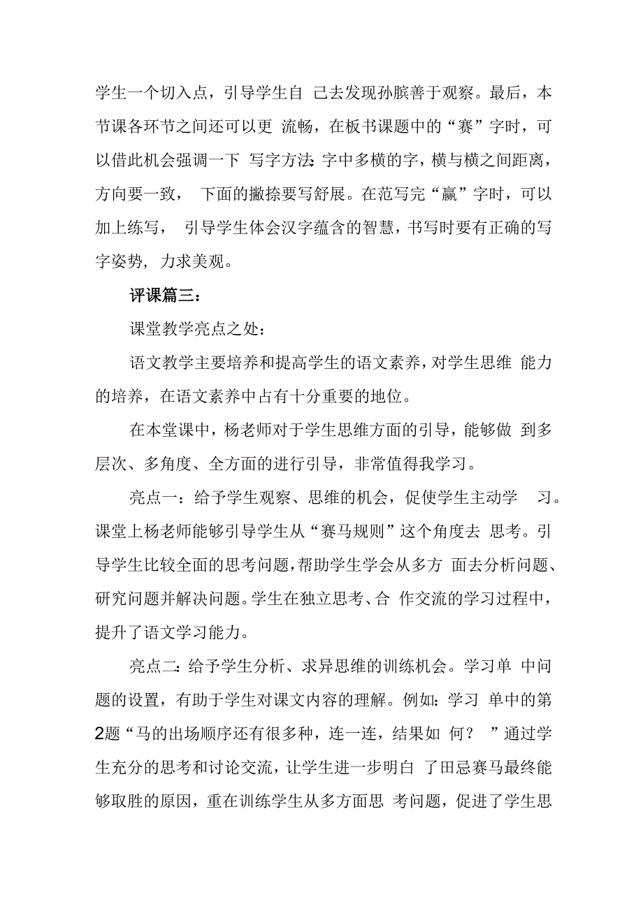 田忌赛马评课稿三篇.docx_第3页