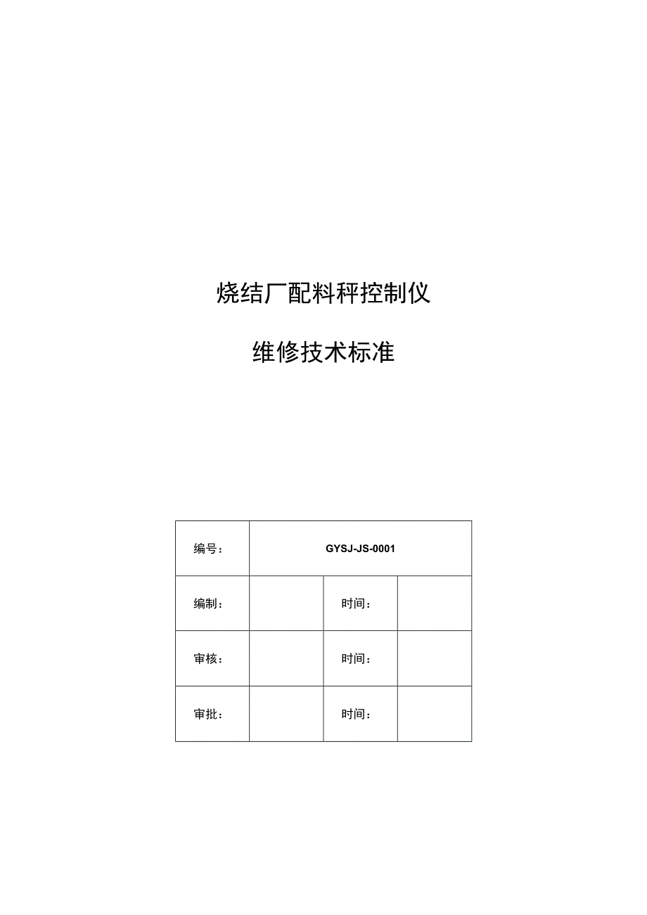 皮带秤校秤维修技术标准化指导书.docx_第1页