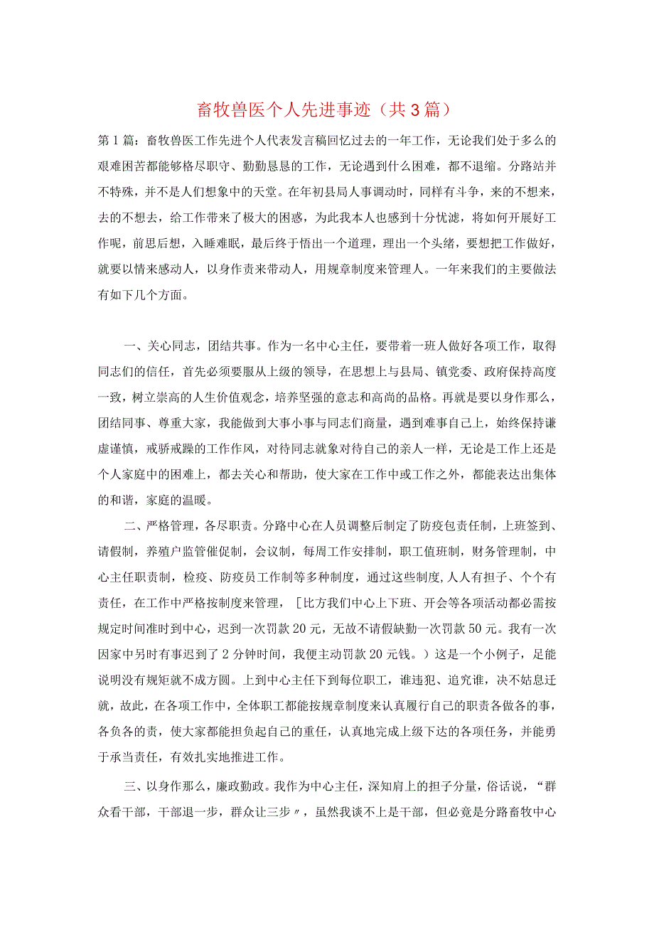 畜牧兽医个人先进事迹(共3篇).docx_第1页