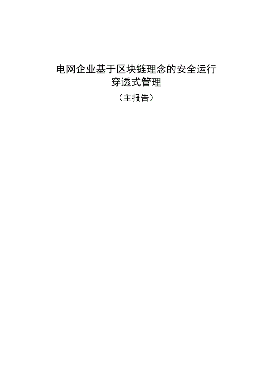 电网企业基于区块链理念的安全运行穿透式管理.docx_第1页