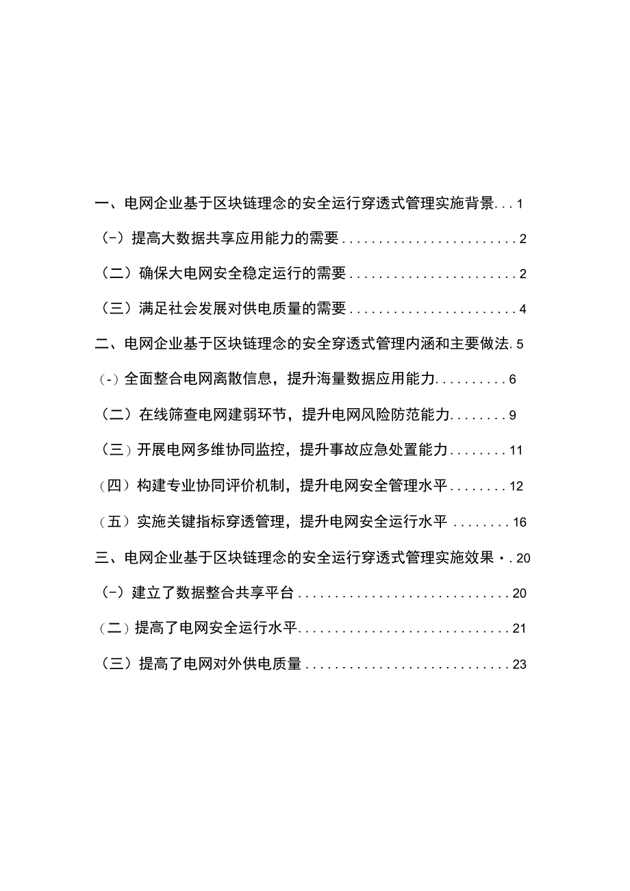 电网企业基于区块链理念的安全运行穿透式管理.docx_第2页