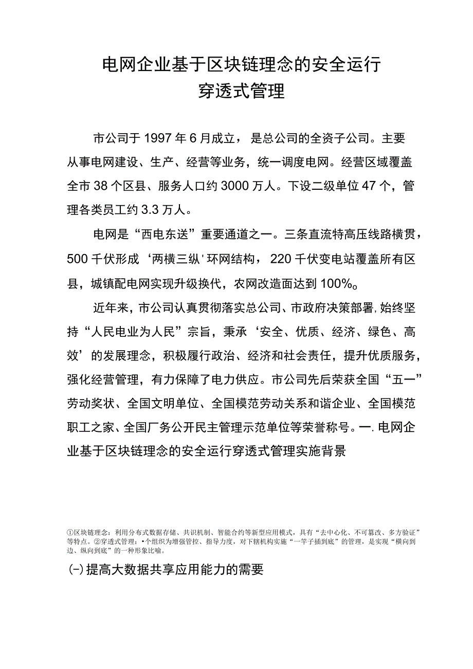 电网企业基于区块链理念的安全运行穿透式管理.docx_第3页