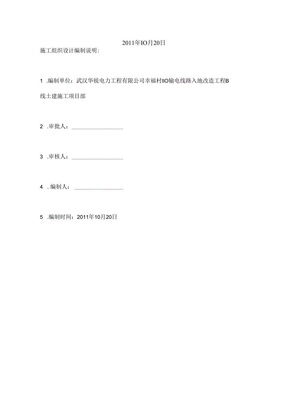 电线入地改造工程施工组织设计.docx_第2页