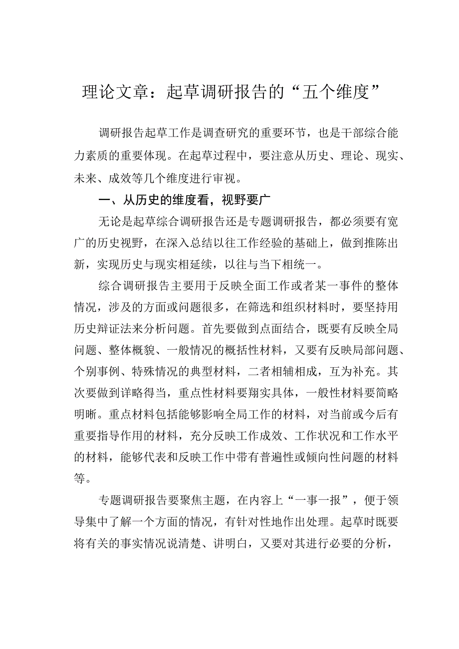 理论文章：起草调研报告的五个维度.docx_第1页