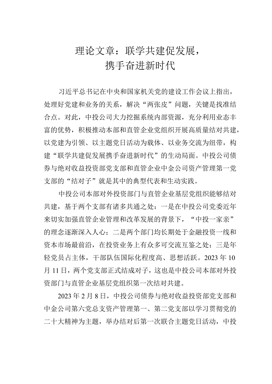 理论文章：联学共建促发展携手奋进新时代.docx_第1页