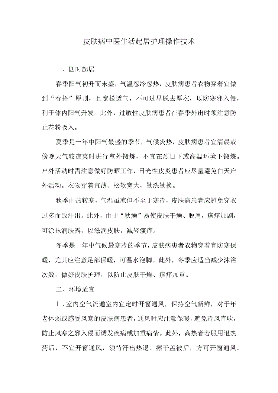 皮肤病中医生活起居护理操作技术.docx_第1页