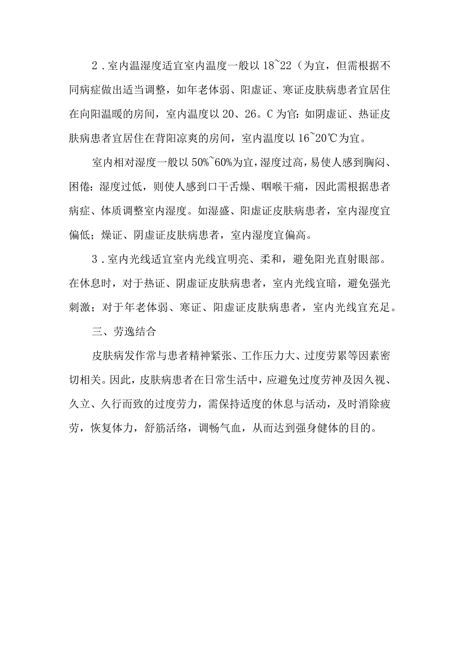 皮肤病中医生活起居护理操作技术.docx_第2页