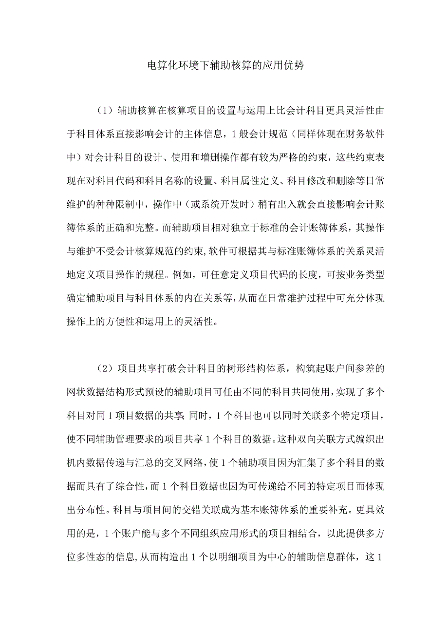 电算化环境下辅助核算的应用优势.docx_第1页