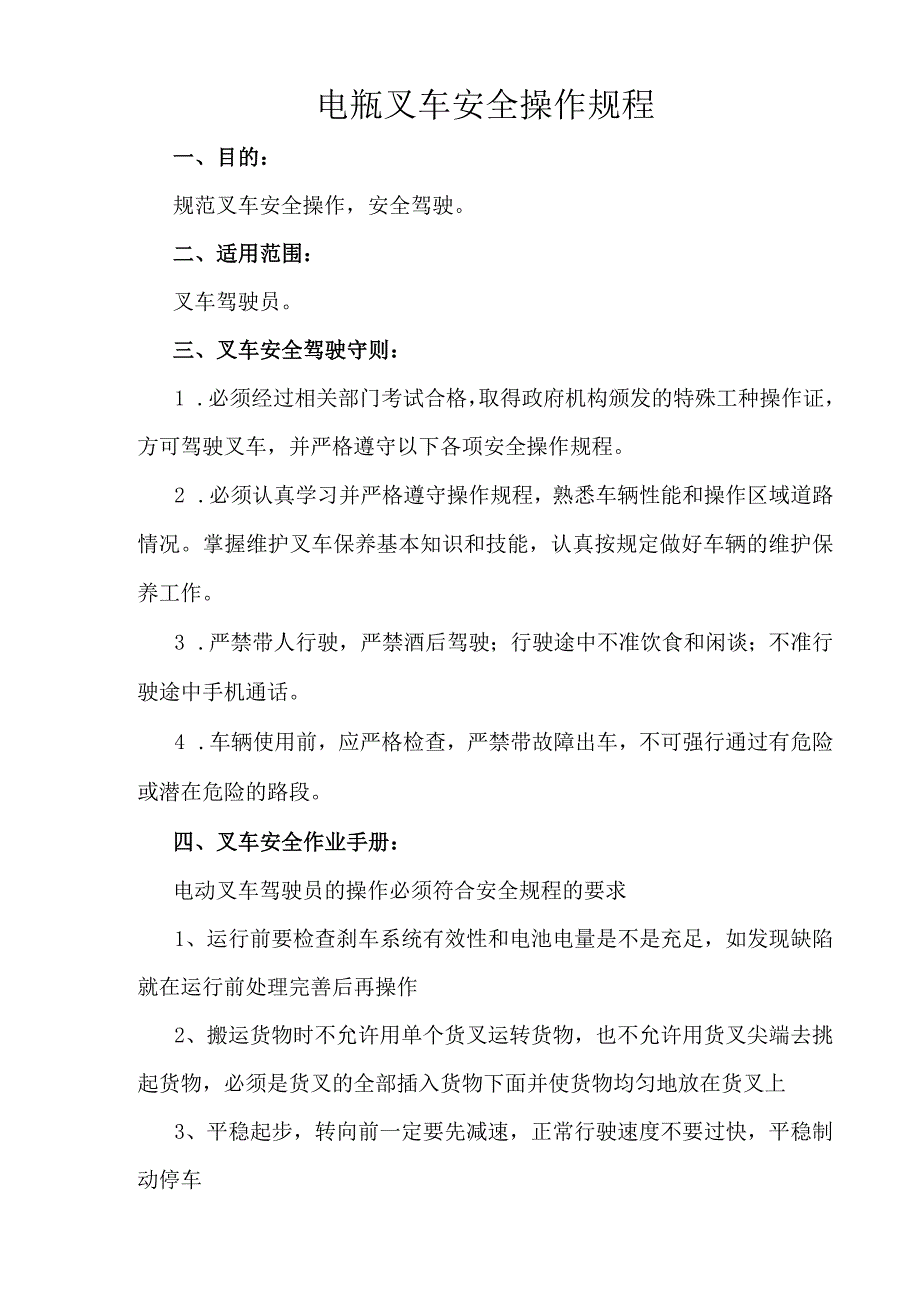 电瓶叉车安全操作规程.docx_第1页