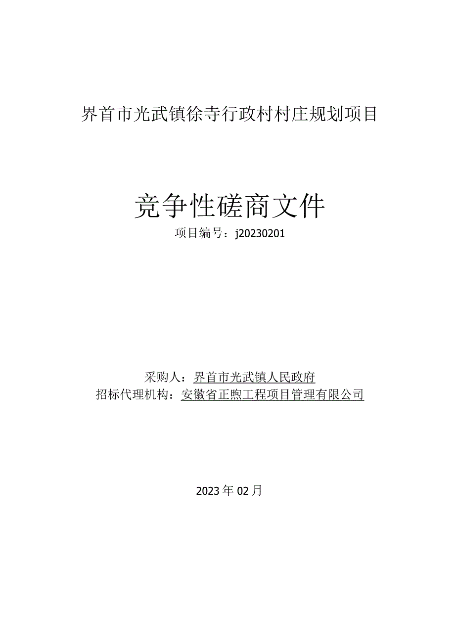 界首市光武镇徐寺行政村村庄规划项目.docx_第1页