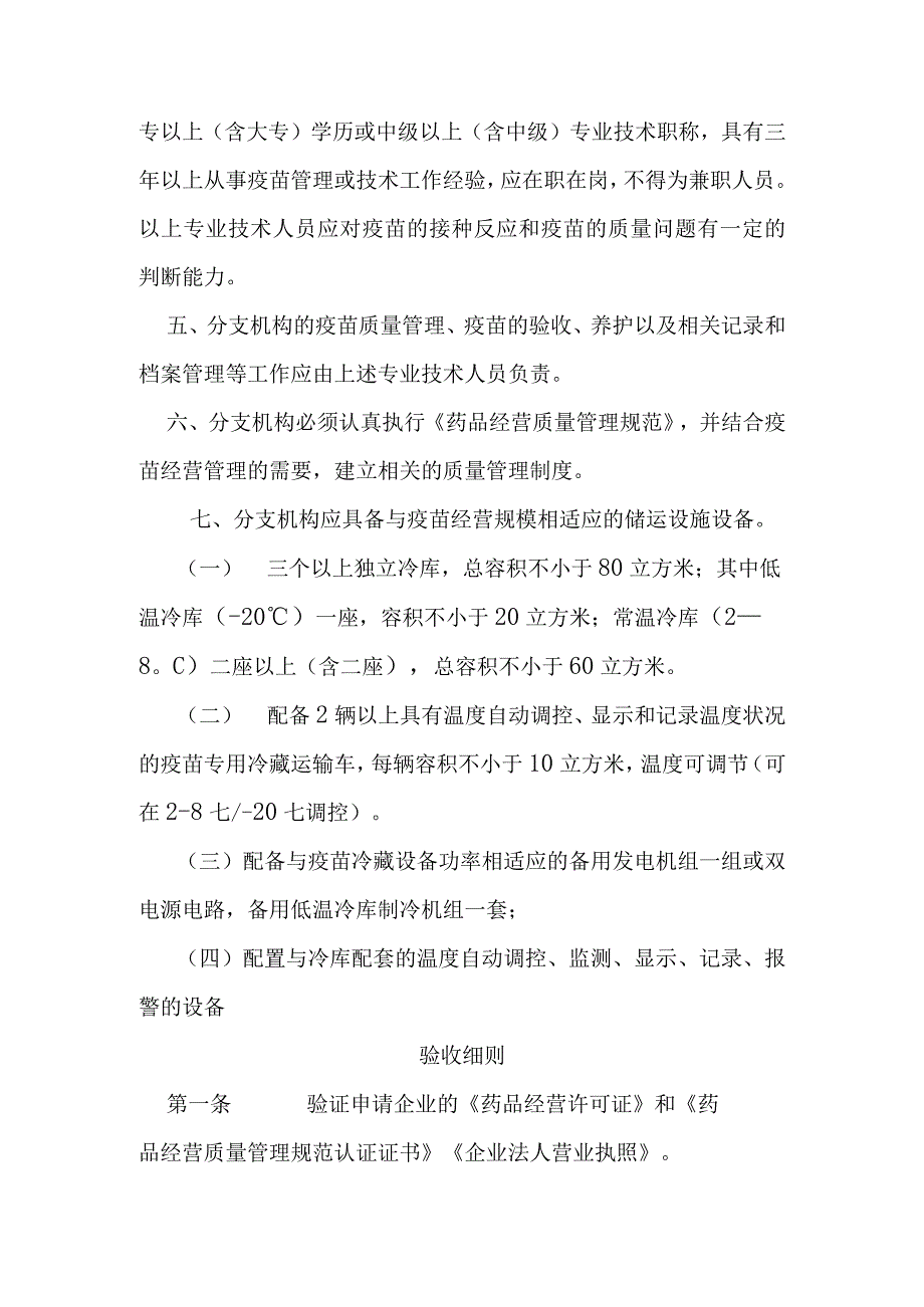 疫苗经营企业分支机构申请条件和实施细则.docx_第2页