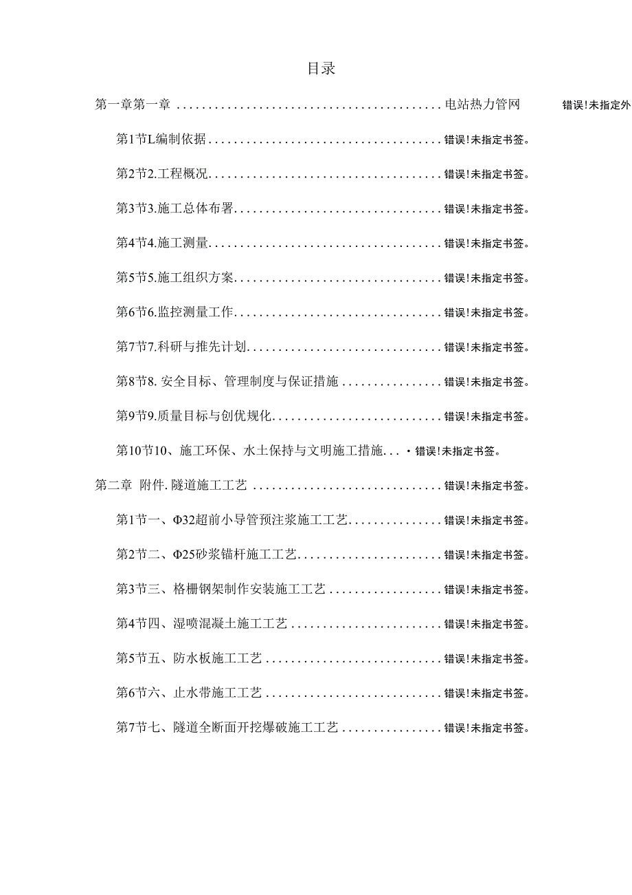 电站热力管网工程施工组织设计.docx_第1页