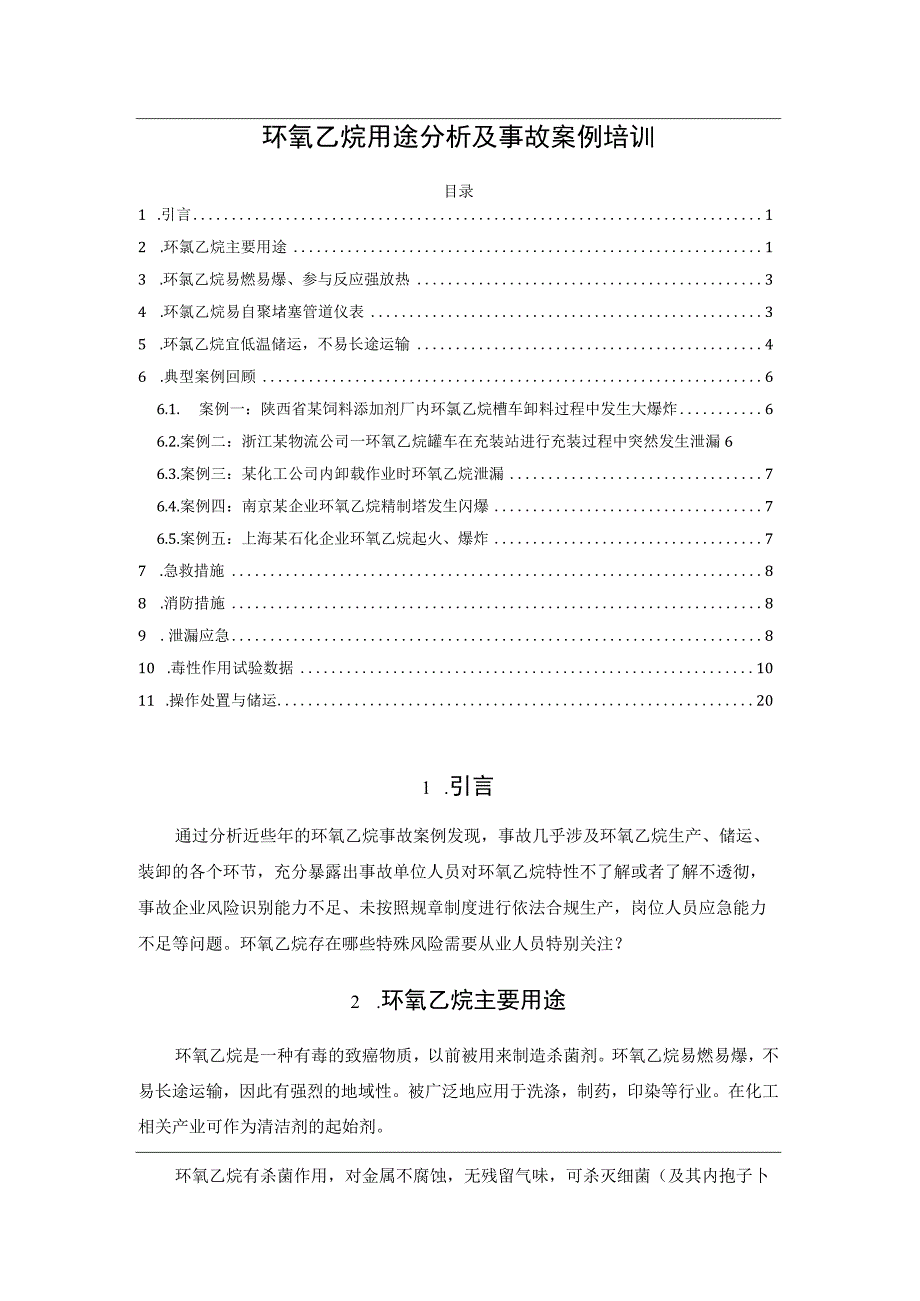 环氧乙烷用途分析及事故案例培训.docx_第1页