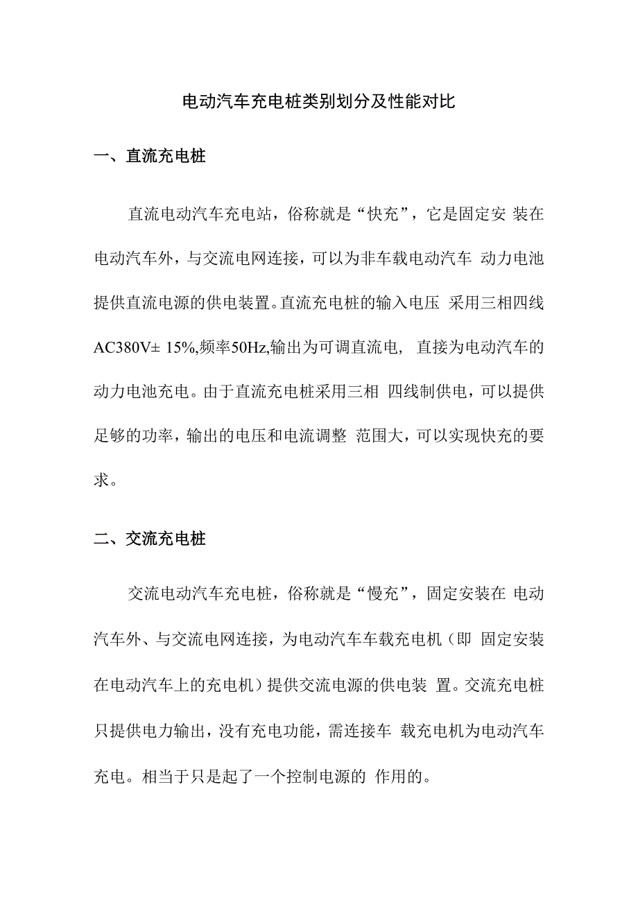 电动汽车充电桩类别划分及性能对比.docx_第1页