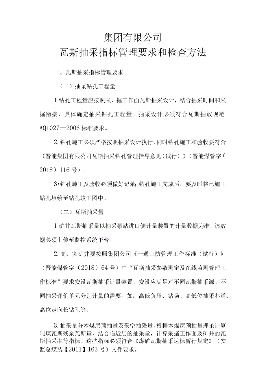 瓦斯抽采指标管理要求和检查方法.docx_第1页