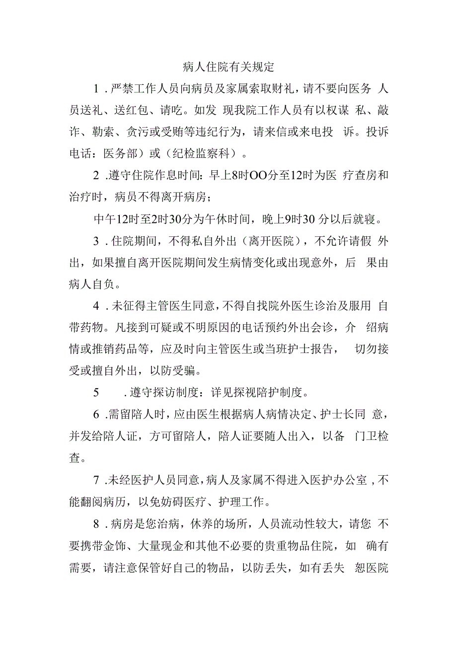 病人住院有关规定.docx_第1页