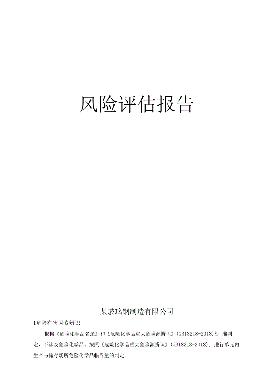 玻璃钢有限公司风险评估报告.docx_第1页