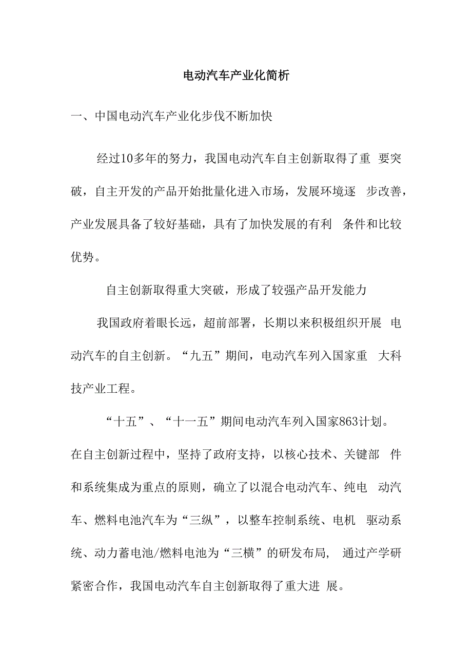 电动汽车产业化简析.docx_第1页