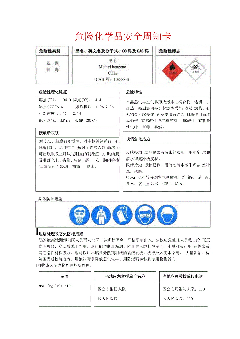 甲苯安全周知卡.docx_第1页