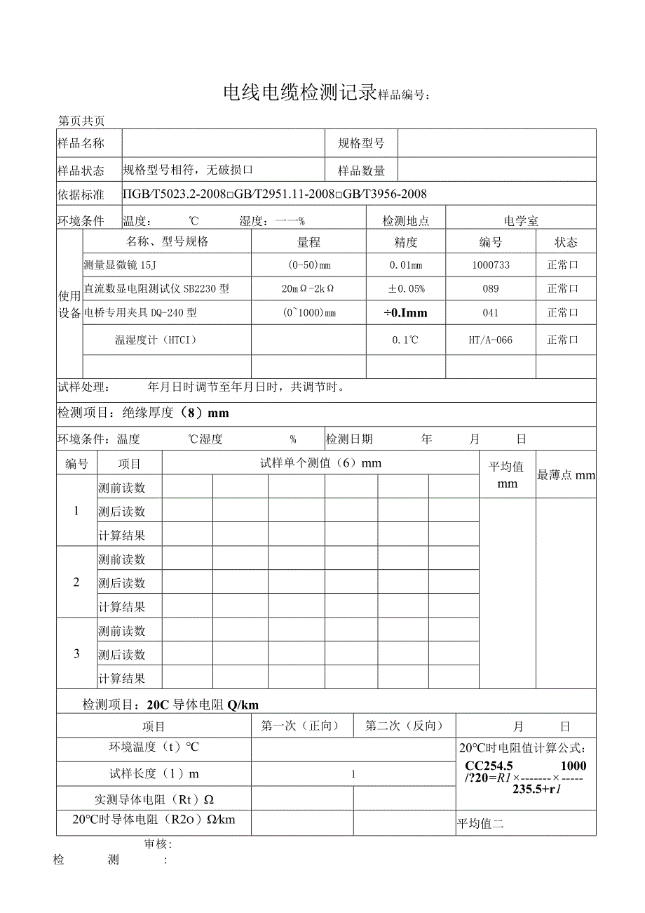 电线电缆检测记录.docx_第1页