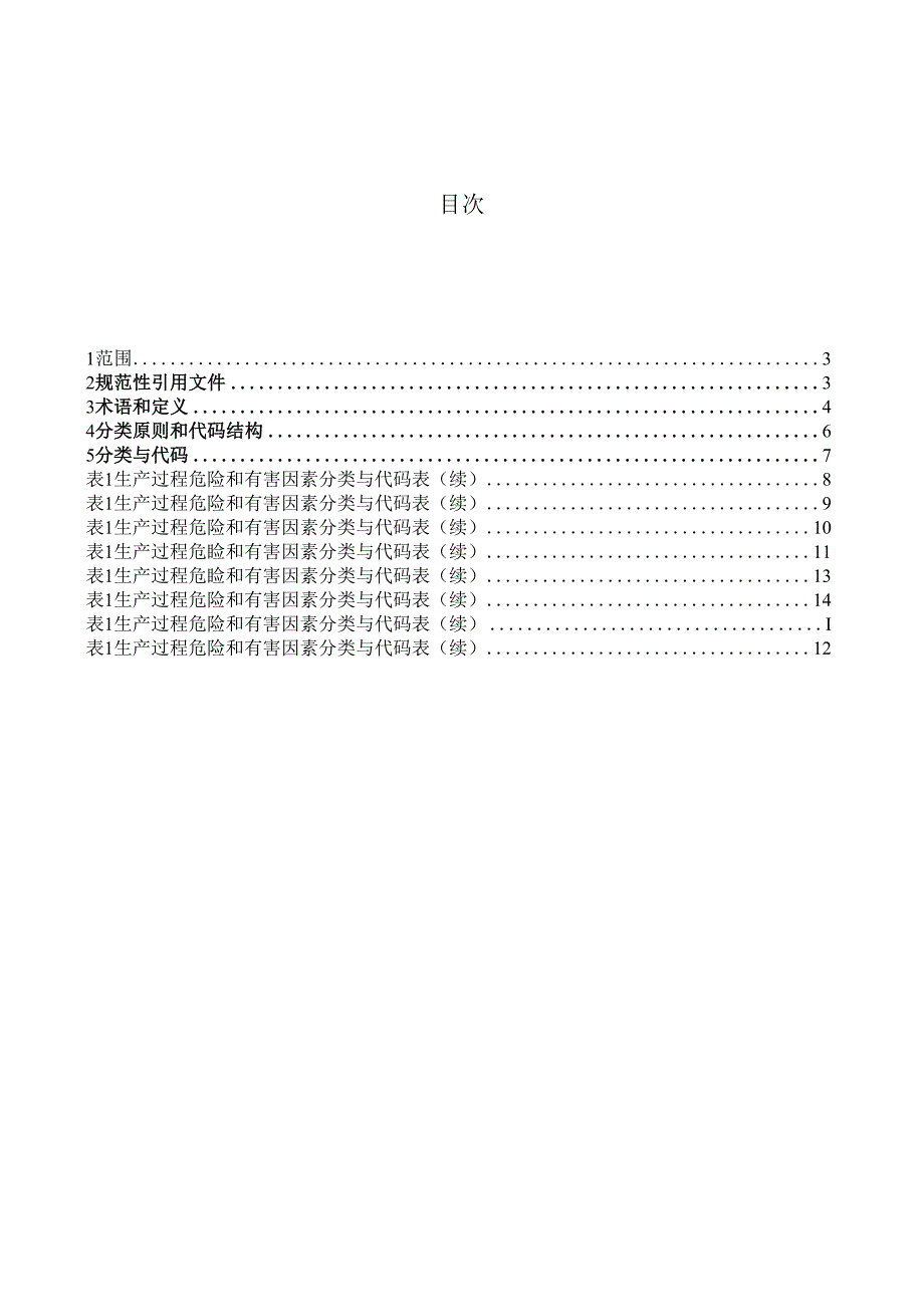 生产过程危险和有害因素分类与代码GBT 138612023.docx_第2页