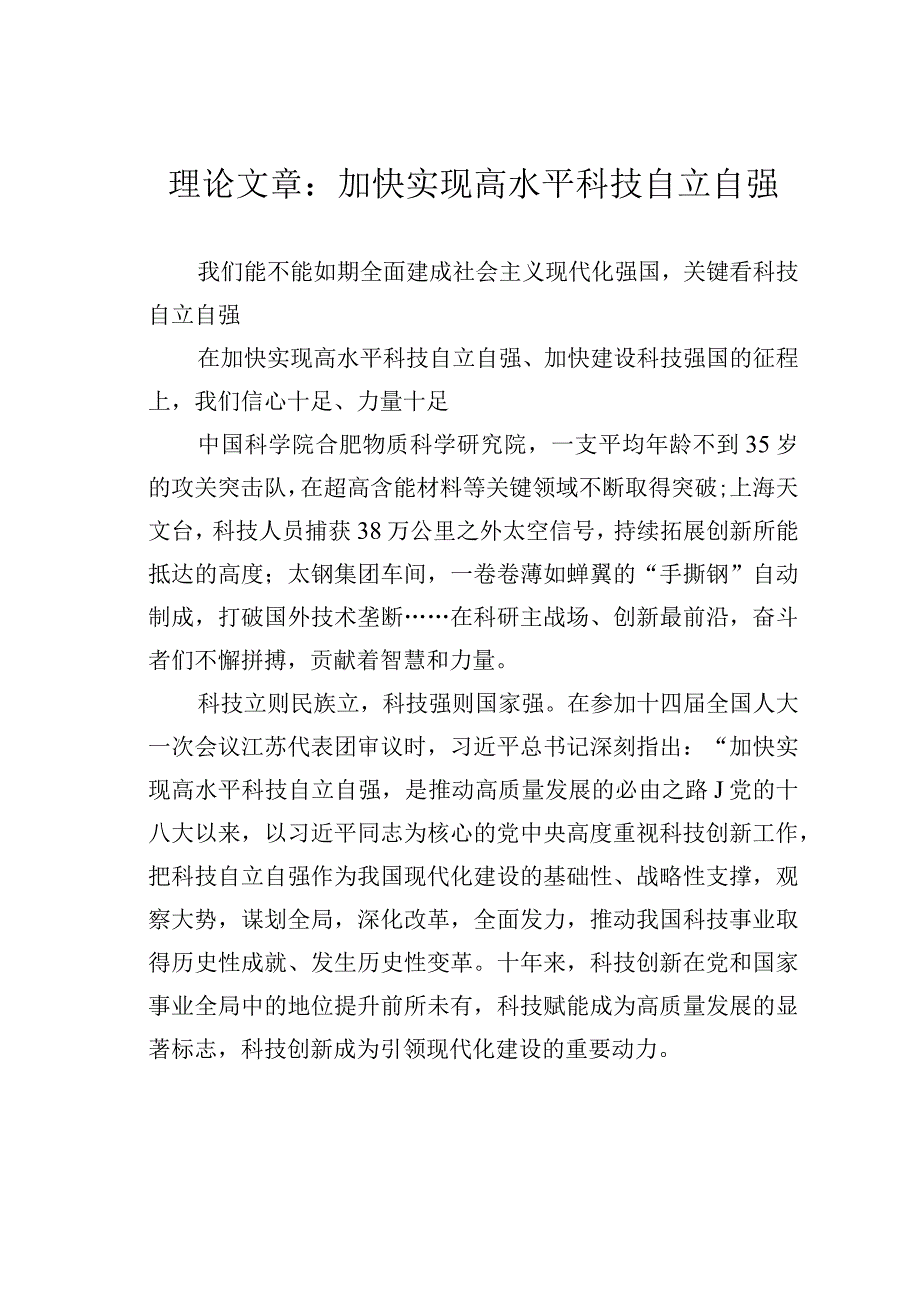 理论文章：加快实现高水平科技自立自强.docx_第1页