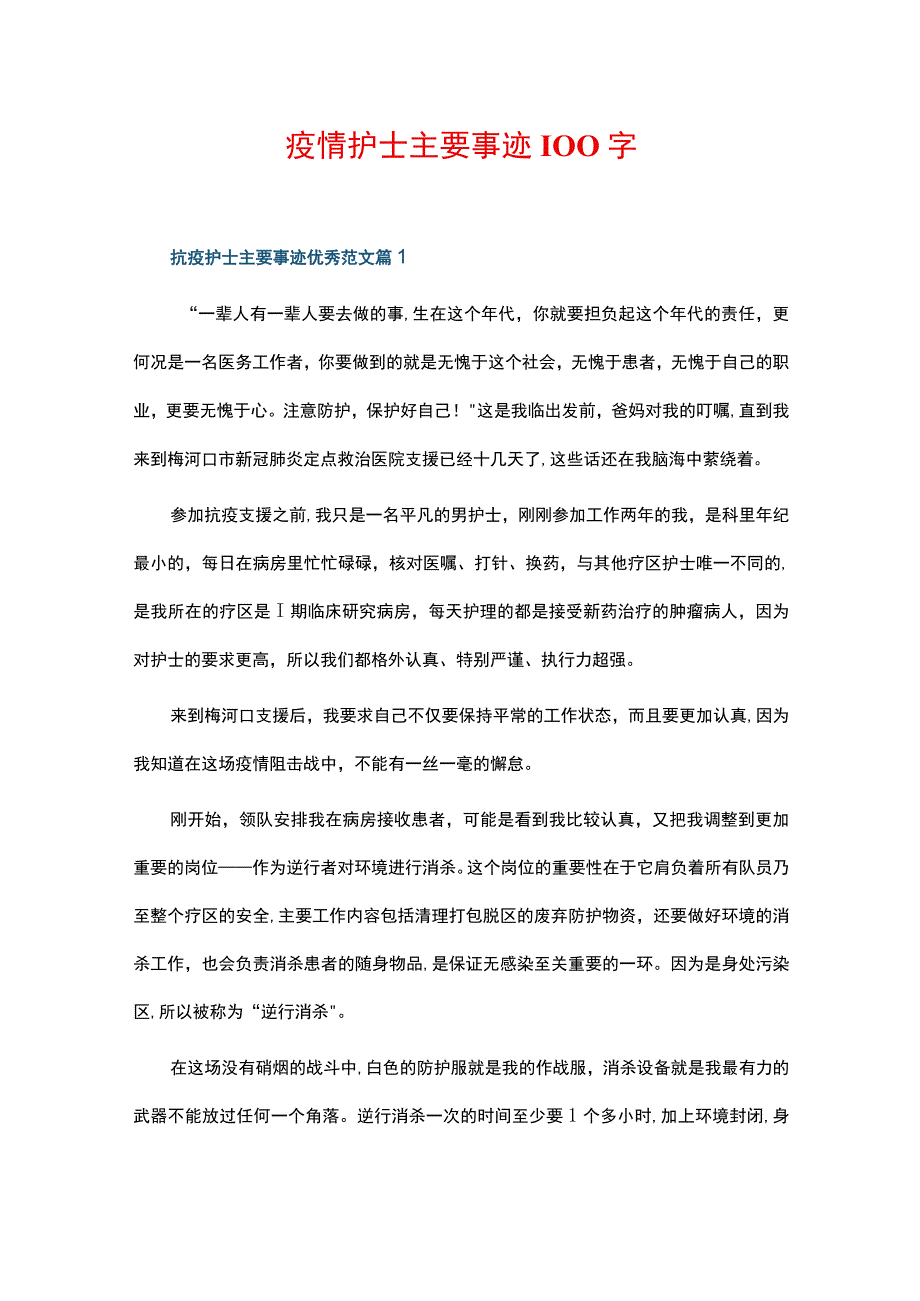 疫情护士主要事迹100字.docx_第1页