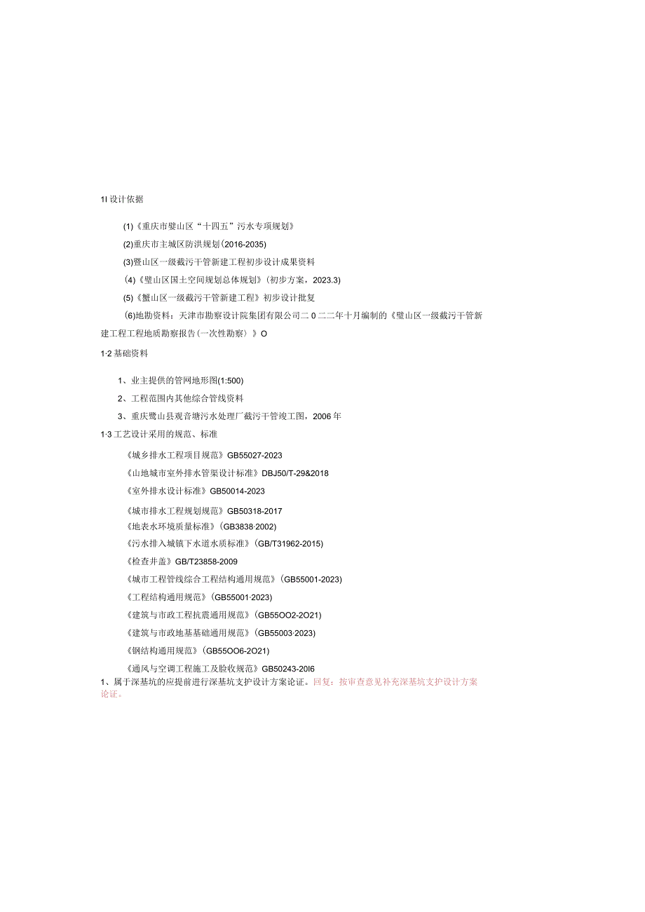 璧山区一级截污干管新建工程施工图设计总说明.docx_第2页