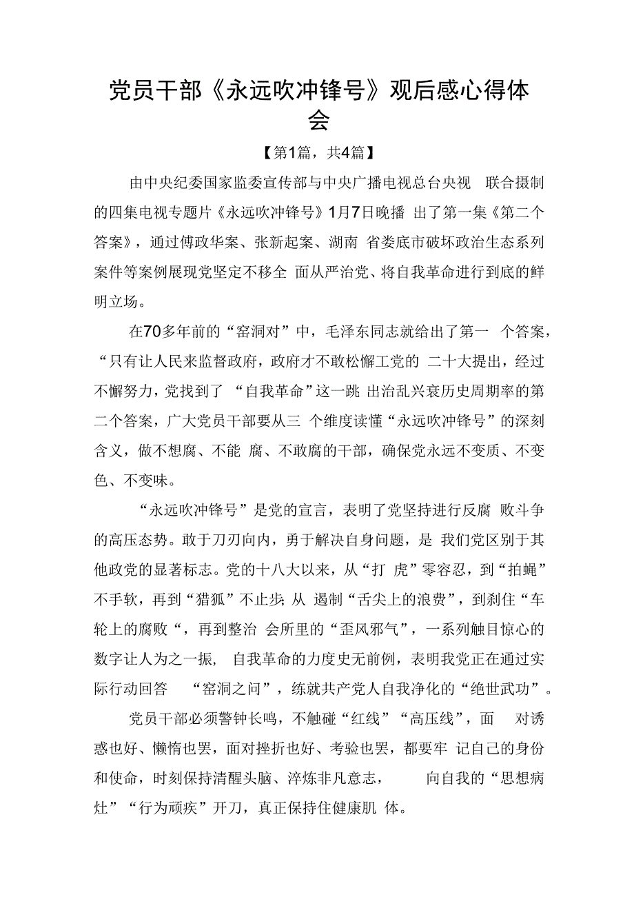 电视专题片永远吹冲锋号观后感心得体会四篇_001.docx_第1页