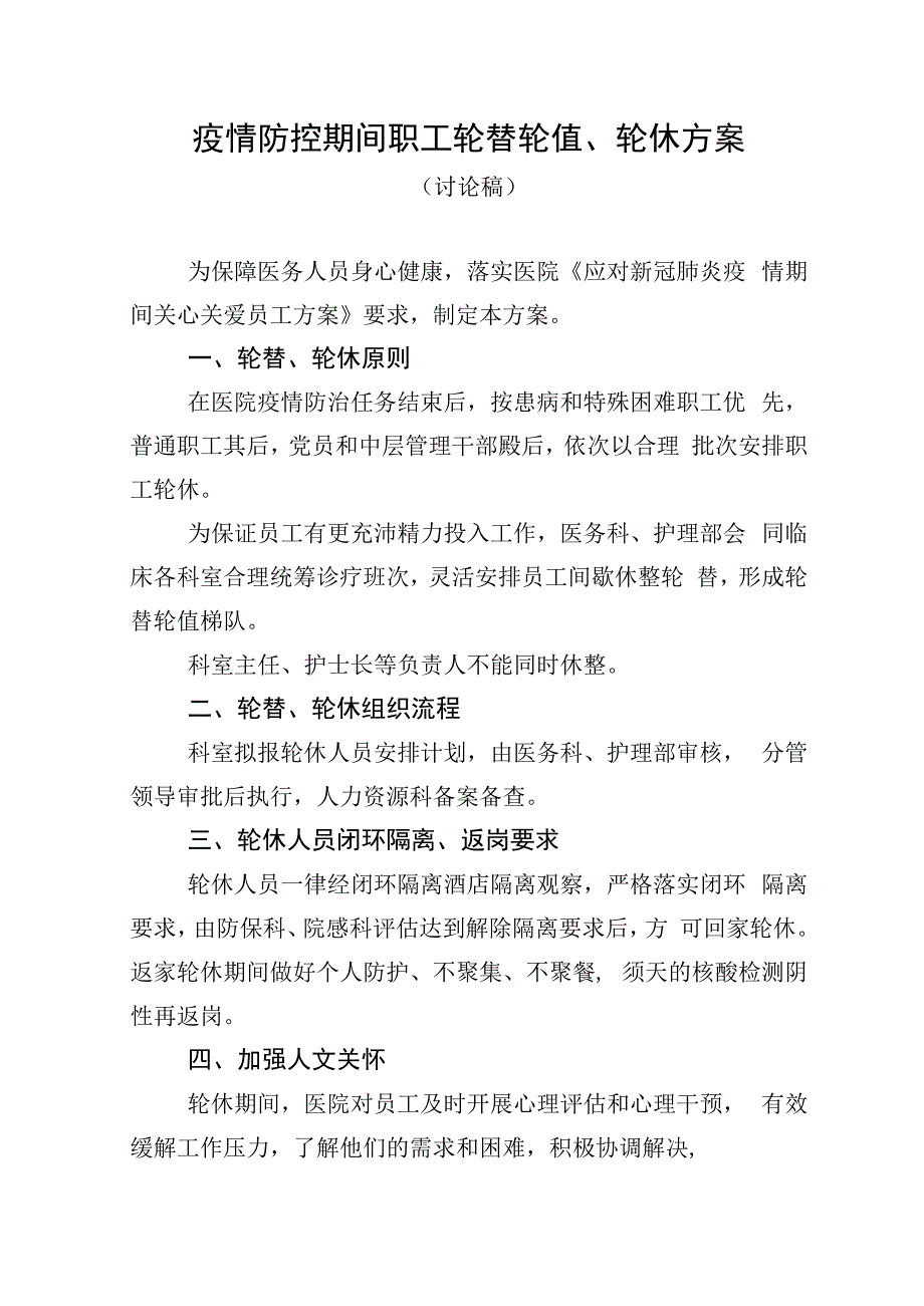 疫情期间医务人员轮替轮值轮休方案.docx_第1页