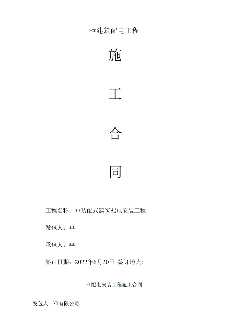 电力施工合同.docx_第1页