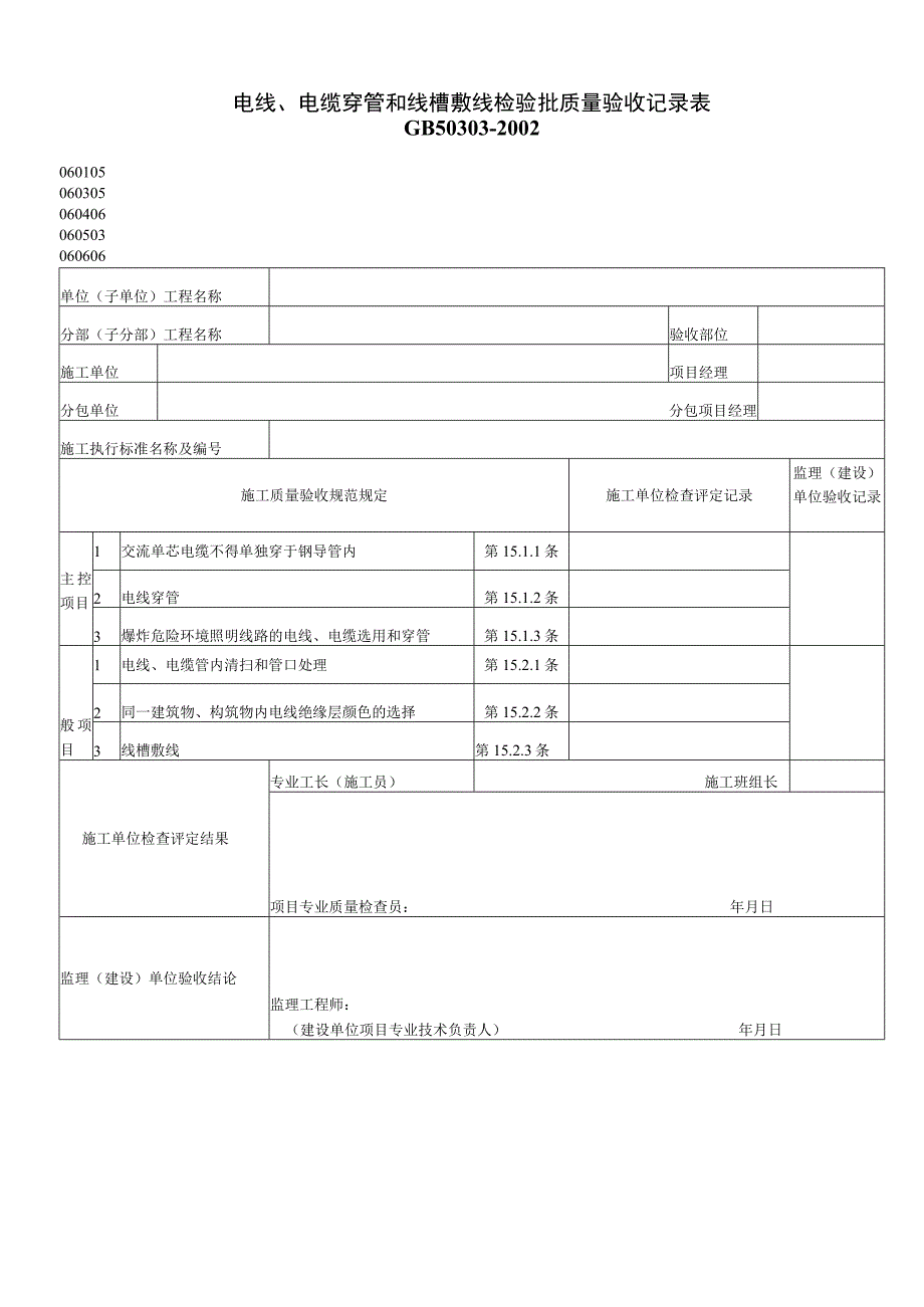 电线电缆穿管和线槽敷线检验批质量验收记录表105.docx_第1页