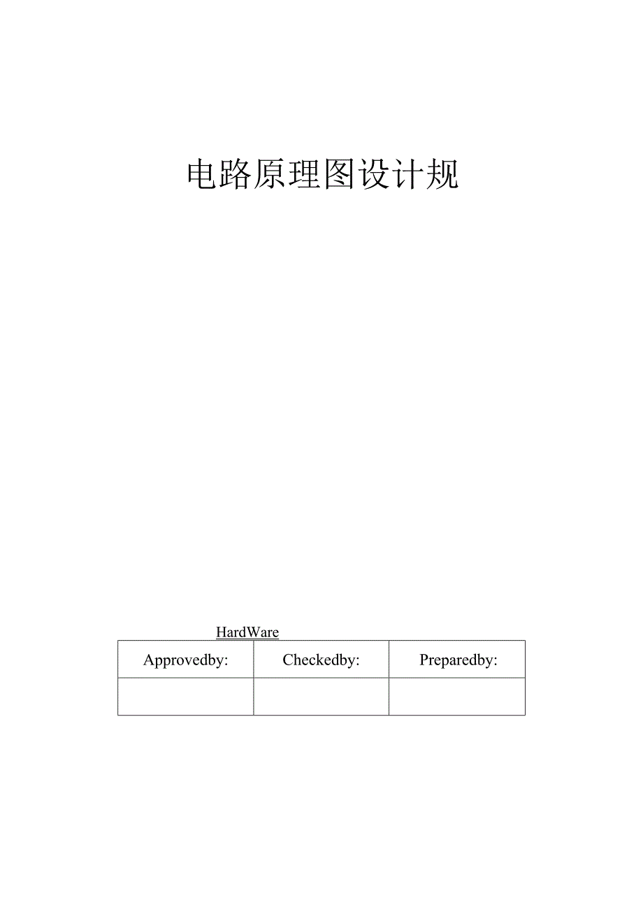 电路原理图设计规范标准.docx_第1页