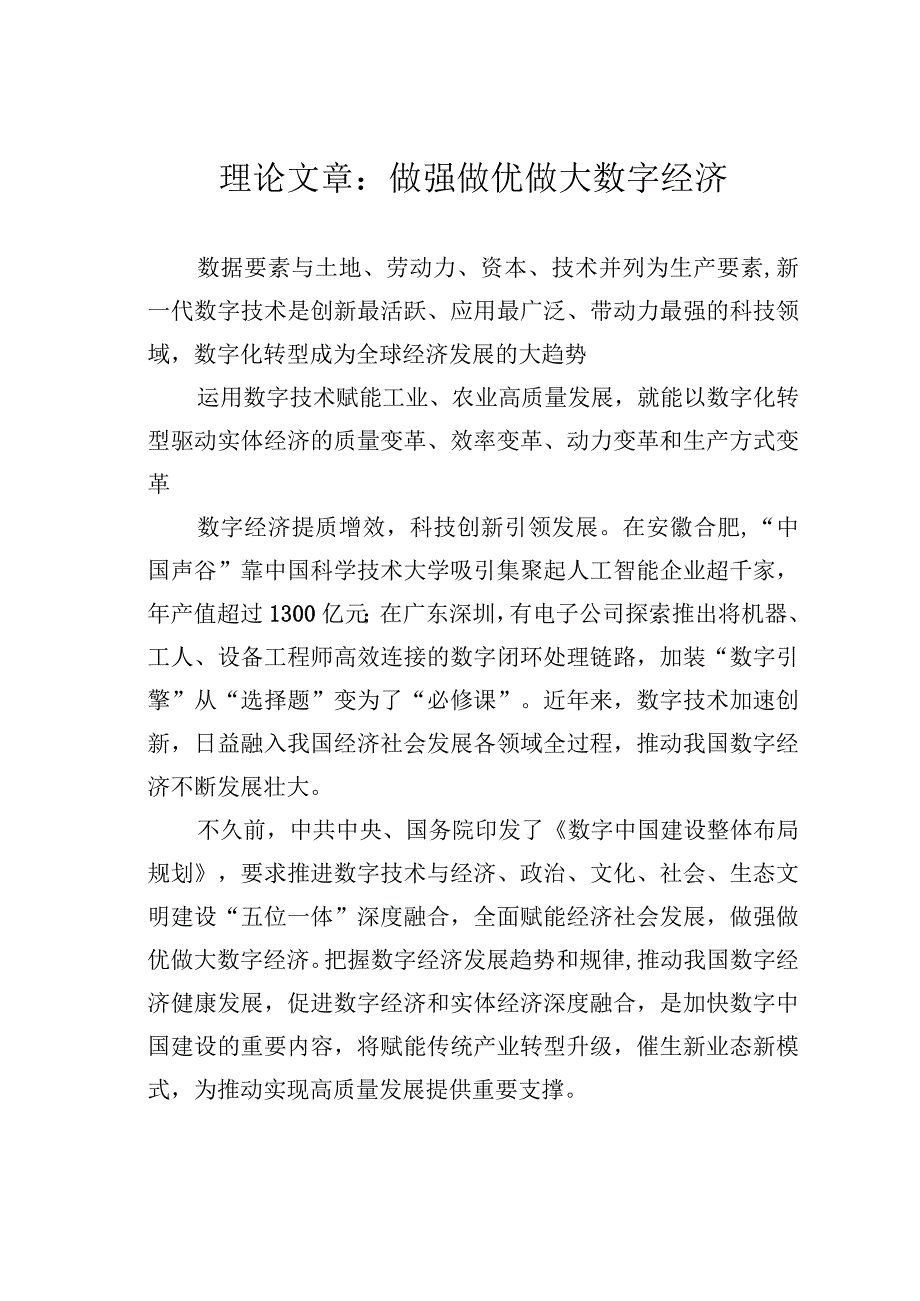 理论文章：做强做优做大数字经济.docx_第1页