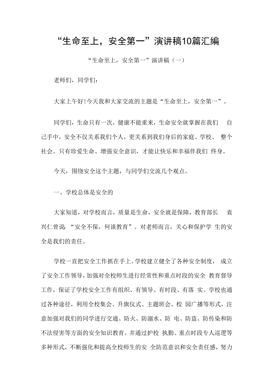 生命至上安全第一演讲稿10篇汇编.docx_第1页