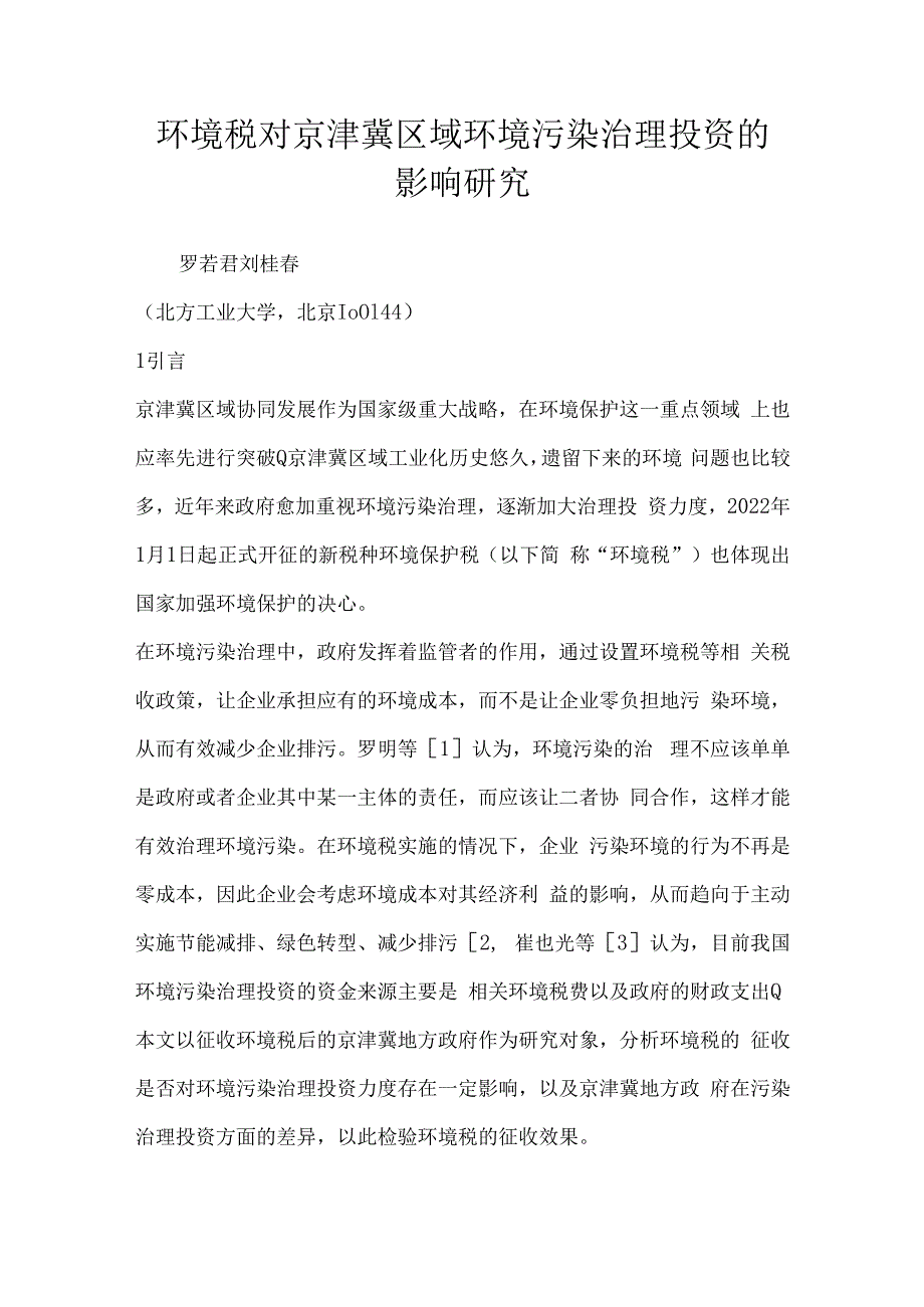 环境税对京津冀区域环境污染治理投资的影响研究.docx_第1页