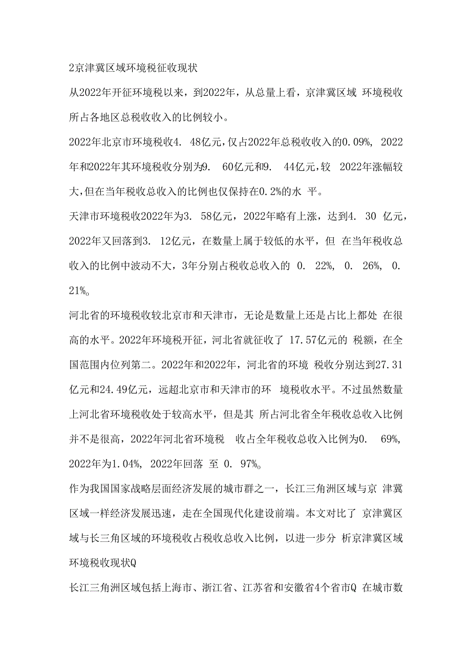 环境税对京津冀区域环境污染治理投资的影响研究.docx_第2页